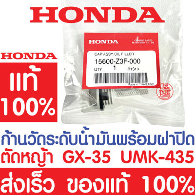 *ค่าส่งถูก* ก้านวัดระดับน้ำมันเครื่อง HONDA GX35 แท้100% 15600-Z3F-000 ฮอนด้า เครื่องตัดหญ้าฮอนด้า เครื่องตัดหญ้า UMK435