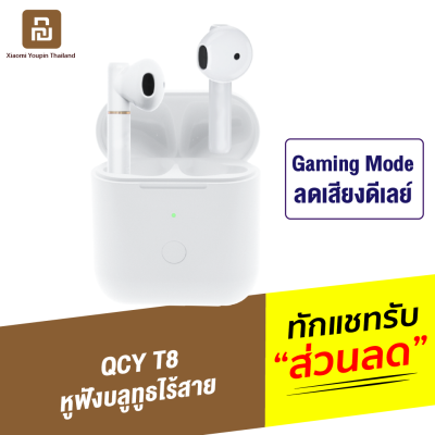 [ทักแชทรับคูปอง] QCY T8 หูฟังไร้สาย True Wireless BT 5.1 กันน้ำ IPX4 ลดเสียงดีเลย์ เสียง Hi-Fi Stereo เชื่อมต่อผ่าน App QCY หูฟังเกมมิ่ง หูฟังบลูทูธ รุ่นเดีย