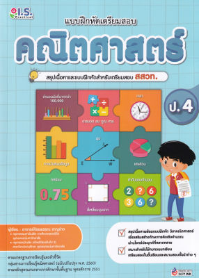 Bundanjai (หนังสือคู่มือเรียนสอบ) แบบฝึกหัดเตรียมสอบคณิตศาสตร์ ป 4