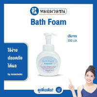 หมอมวลชน MMC Bath Foam โฟมอาบน้ำแบบขวดหัวปั๊ม