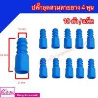 รวมข้อต่อ PVC สีฟ้า สำหรับระบบประปา งานเกษตร 10 ตัว/แพ็ค