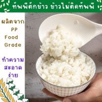 ทัพพี ทัพพีตักข้าว ข้าวไม่ติดทัพพี สีขาว ข้าวไม่ติดทัพพี ทัพพี ผลิต PP Food grade คุณภาพสูง