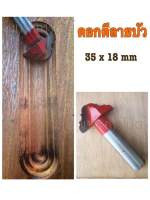 ดอกเร้าเตอร์ ตีไม้ลายบัว ขนาด 35X18mm แกนจับ 1/2.