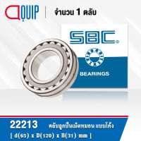 22213 SBC ตลับลูกปืนเม็ดหมอน แบบโค้ง 22213 CC/C3/W33 รังเหล็ก ( SPHERICAL ROLLER BEARINGS ) เพลาตรง