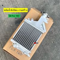 ?? หม้อน้ำ Pcx160 หม้อน้ำมิเนียม หม้อน้ำสร้าง ทรงเดิม งานหนา เบา ระบายความร้อนได้ดี