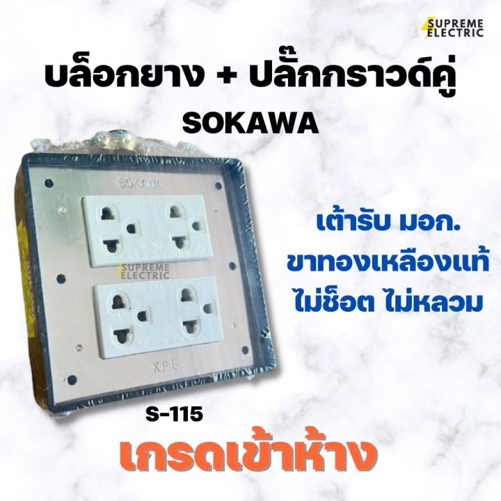 บล็อกยาง 4x4 + ปลั๊กกราวด์คู่รุ่นใหม่ SOKAWA S-115 สีเงิน โซกาว่า สำหรับทำปลั๊กพ่วง ปลั๊กสนาม เต้ารับทองเหลืองแท้