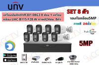 UNV ชุดกล้อง 5MP. 8 ตัว. เครื่องบันทึก XVR310-08G3 รองรับกล้องทุกระบบ กล้องUAC B115-F28-W (ภาพสี 24 ชั่วโมง) พร้อมอุปกรณ์ครบชุด (HDD 4TB)