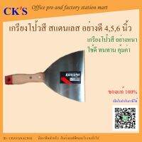 เกียงโป๊วสี สแตนเลส อย่างหนา KOSSHI (1 ตัว)อย่างหนา สำหรับมืออาชีพ 4”, 5”, 6” เกียงขูด เกรียงสแตนเลส อย่างดี เกรียงโป้วสี เกียงขูดสี เกียง