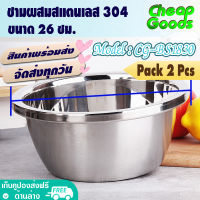 ?พร้อมส่ง? [แพ็ค 2] ชามผสมสแตนเลส ขนาด 26 ซม. Cheap Goods ชามผสมแป้ง ชามกลมสแตนเลส ถ้วยกลมสแตนเลส ชามผสมวัตถุดิบอาหาร Stainless Steel - รุ่น CG-BS1830