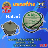 มอเตอร์ส่ายพัดลม ฮาตาริ 18 นิ้ว มอเตอร์ส่าย 18 นิ้ว มอเตอร์ส่าย Hatari อะไหล่พัดลมมอเตอร์ส่าย 18 นิ้ว CCW