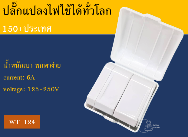 travel-universal-travel-adapter-ปลั๊กแปลงไฟ-พกพา-ปลั๊กต่างประเทศ-ใช้ได้ทั่วโลก-พร้อมส่งจากไทย-ปลั๊กสามตา-ปลั๊กพกพา