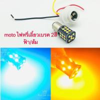 ไฟหรี่เลี้ยวเบรค2สี มอเตอร์ไซค์ 12v ขั้วกลม2จุด moto 1157 30led 2สี (ไฟ1หลอด)+ขั้ว1อัน(hua)