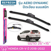 ใบปัดน้ำฝน REFRESH ก้านแบบ AERO DYNAMIC รูปทรงสปอร์ต สวยงาม พร้อมยางรีดน้ำเกรด OEM ติดรถ สำหรับ HONDA CRV ขนาด 26" และ 16" ติดตั้งเองได้ง่าย (1ชุด =2 ชิ้น)