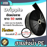 Dripple สายส่งน้ำ PE (สีดำ-ใส) ตัดแบ่งขายยาว 50 เมตร มีให้เลือกขนาดเส้นผ่าศูนย์กลาง 1,2,3,4 นิ้ว | สายส่งน้ำ สายPE สายพลาสติกส่งน้ำ ท่อส่ง