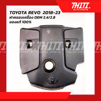 ฝาครอบเครื่อง OEM 2.4/2.8 TOYOTA REVO ปี 2018-2023 ของแท้ ขายราคาส่ง