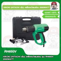 HIKOKI (HITACHI เดิม) เครื่องเป่าลมร้อน รุ่น RH650V 2000WATT ของแท้100%