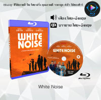 Bluray FullHD 1080p หนังฝรั่ง เรื่อง White Noise : 1 แผ่น (เสียงไทย+เสียงอังกฤษ+ซับไทย) ** ไม่สามารถเล่นได้กับเครื่องเล่น DVD **