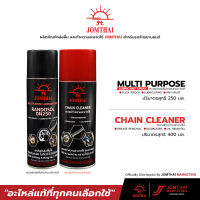 สเปรย์ทำความสะอาดโซ่CHAIN CLEANER + สเปรย์หล่อลื่นโซ่สูตรกันสะบัดMULTI PURPOSE จอมไทย JOMTHAI ตราพระอาทิตย์ SETคู่ แถมฟรีแปรงขัดโซ่