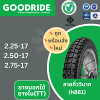 ยางนอก รถมอเตอร์ไซค์ GOODRIDE H881 ลายโมโตครอส (กึ่งวิบาก) ขอบ17" ยางรถจักรยานยนต์ คุณภาพสูง