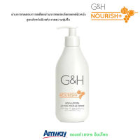 Amway โลชั่นบำรุงผิว จีแอนด์เอช เนอริช+ G&amp;H ผิวชุ่มชื้นยาวนานกว่า 24 ชั่วโมง ซึมสู่ผิวได้ง่ายและรวดเร็ว **ของแท้ ฉลากไทย**