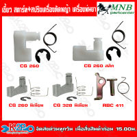 เขี้ยวสตาร์ท พร้อม สปริง อะไหล่เครื่องตัดหญ้า อะไหล่เครื่องพ่นยา รุ่น CG260 CG260สลัก CG260มิเนียม CG328มิเนียม RBC411