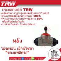 กระบอกเบรค หลัง โปรตรอน เอ็กซ์โซล่า ยี่ห้อ TRW *เป็นของแท้ติดรถ* ( จำนวน 1 ชิ้น ) รหัส BWH822