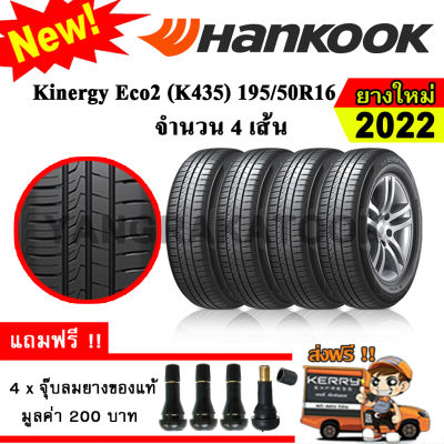ยางรถยนต์ ขอบ16 Hankook 195/50R16 รุ่น Kinergy Eco2 (K435) (4 เส้น) ยางใหม่ปี 2022