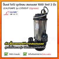 แรไอเท็ม LEALPUMPE DAYUAN ปั๊มแช่ ไดโว่ สแตนเลส ส่งสูง 1500 วัตต์ 2 นิ้ว รุ่น LS1500/F คุ้มสุดสุด ปั้ ม น้ำ ปั๊ม หอยโข่ง ปั้ ม น้ํา โซ ล่า เซล เครื่อง ปั๊ม น้ำ อัตโนมัติ