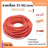 สายเชื่อม BONCHI 35 SQ mm เต็ม ! ลวดทองแดง หุ้มฉนวน PVC อย่างดี 2 ชั้น