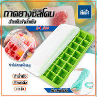 Homemakers ที่ทำน้ำแข็ง ถาดยางซิลิโคน แกะน้ำแข็งง่าย 24 ช่อง ทำน้ำแข็งเย็นเร็ว ถาดทำน้ำแข็ง พร้อมฝาปิด