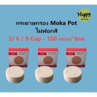 กระดาษกรองกาแฟ moka pot มี 3 ขนาด 3 / 6 / 9 cup 100 แผ่น แบบวงกลม mocha อิตาลี