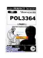 ชีทราม  POL3364 / PA261 ชุดเจาะเกราะกระบวนการงบประมาณในภาครัฐ