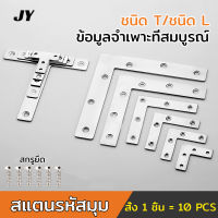 สแตนเลสมุมเหล็ก เหล็กฉากรับชั้น เหล็กตัวT/เหล็กตัวL เหล็กDIY ความหนา 1.1mm เลือกขนาดได้ตามรูป รองรับชั้นวางของ 10PCS/ชิ้น