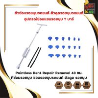 ตัวซ่อมรอยบุบรถยนต์ ตัวดูดรอยบุบรถยนต์ อุปกรณ์ซ่อมแซมรอยบุบ T บาร์ Paintless Dent Repair Removal 43 ซม. ที่ซ่อมรอยบุบ ซ่อมรอยบุบรถยนต์ ตัวดูด รอยบุบ