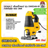 DEWALT เลื่อยจิ๊กซอว์ รุ่น DWE349-B1 กำลังไฟฟ้า 650 วัตต์ รับประกัน 3 ปี ของแท้ 100%