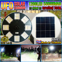 UFO-150000W-W แสงขาว ไฟถนนขนาดใหญ่70CM. Solar Light 150,000W ไฟถนนยูเอฟโอ ไฟถนนLEDพลังงานแสงอาทิตย์..