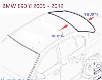 ยางขอบกระจกบานหลัง BMW Series 3 E90 ปี 2005 - 2012