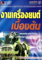 งานเครื่องยนต์ เบื้องต้น(9789743894046)