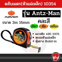 ตลับเมตร (หัวแม่เหล็ก) Pumpkin รุ่น Antz-Man 3.5 , 5 , 8 m Magnet  คละสี - วัดระยะ ที่วัดระยะ วัดที่ ตลับเมตร  by 7POWEER7