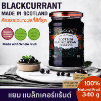 แยมแบล็กเคอร์แร้นต์ ตราแม็คเคย์ SCOTTISH BLACKCURRANT PRESERVE แยมผลไม้ล้วน แยมทาขนมปัง ไม่มีสารปรุงแต่งรส กลิ่น สี Gluten free บรรจุขวดแก้ว340g