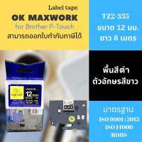 เทปพิมพ์อักษร 12 mm Ok Maxwork TZETZ2-335  พื้นสีดำ ตัวอักษรสีขาว ฉลากพิมพ์อักษร สำหรับเครื่องพิมพ์ Brother