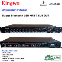 Kingwa ปรีแอมป์คาราโอเกะ DIGITAL ECHO มี SUB OUT มีบลูทูธ Bluetooth USB MP3 รุ่น HP-666 / KW568