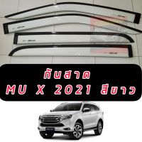 กันสาด ISUZU MU X 2021 2022 2023 2024 สีขาว ทั้งชุด 4 ชิ้น สกรีน สวย คมชัด MU X 2021 2022 2023 2024 สีขาว วัสดุอย่างดี ทน ทาน สมราคาคุ้มค่า