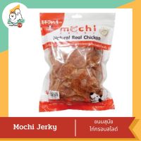 Mochi Jerky ขนมสุนัขขนาด 150 - 300g.