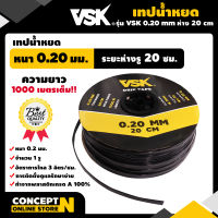 เทปน้ำหยด VSK ความหนา 0.20 มม. ระยะห่าง 20 ซม.(1 รู) ยาว 1000 เมตรเต็ม สายน้ำหยด สายน้ำหยด1000เมตร สายเทปน้ำหยด ประกัน 7 วัน!! สินค้ามาตรฐาน Concept N