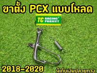 ขาตั้งPCX โหลด 2018-2020