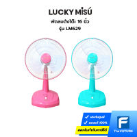 พัดลมตั้งโต๊ะ ลัคกี้มิตซู รุ่น LM629 16 นิ้ว สีชมพู สีเขียวน้ำทะเล มี มอก. รับประกันมอเตอร์ 2 ปี