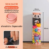 ถังเก็บตุ๊กตาแบบใส ถังเก็บของเล่นตุ๊กตา ถังใสใส่ตุ๊กตา 90cm 120cm 150cm ที่เก็บตุ๊กตา PVC ที่โชว์ตุ๊กตาแบบใหม่ ทรงกระบอก หมุนได้ ขนาดใหญ่  ที่เก็บของเล่นตุ๊กตา