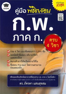 หนังสือ   คู่มือพิชิตสอบ ก.พ. ภาค ก. (ฉบับอัปเดตล่าสุด)