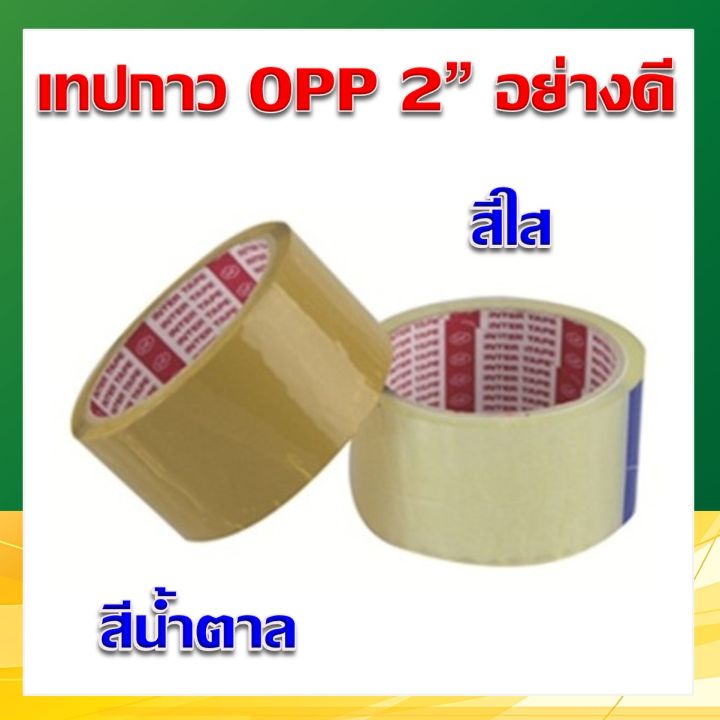 เทปกาว-2-เทปใส-เทปน้ำตาล-opp-ยี่ห้อ-inter-tape